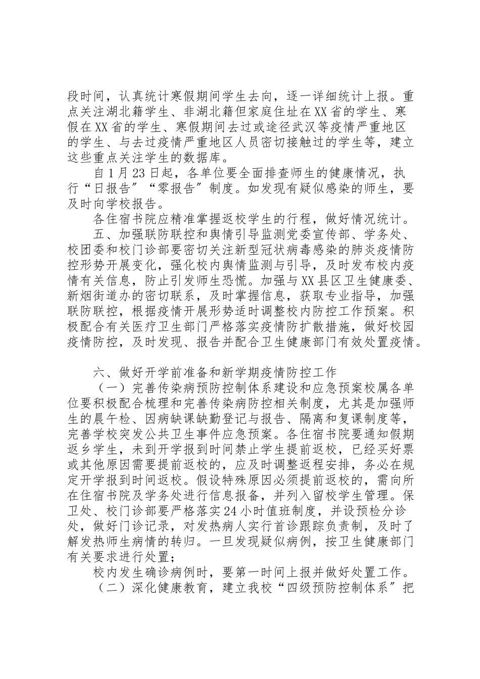 2023年防控新型肺炎疫情宣传语[某学院新型冠状病毒感染的肺炎疫情防控工作方案,范文].doc_第3页