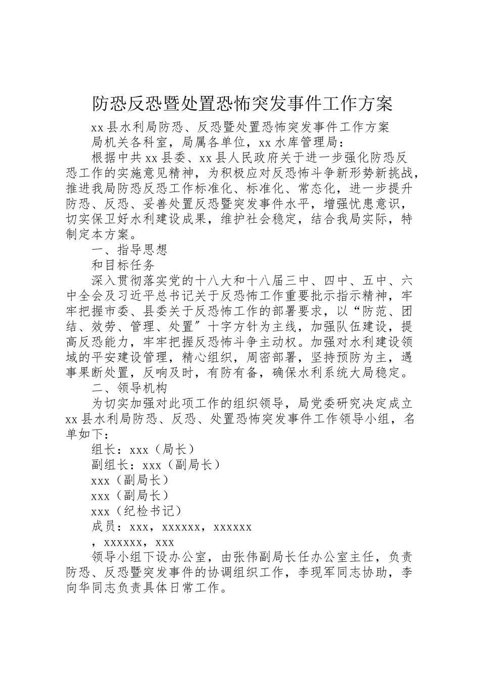 2023年防恐反恐暨处置恐怖突发事件工作方案.doc_第1页