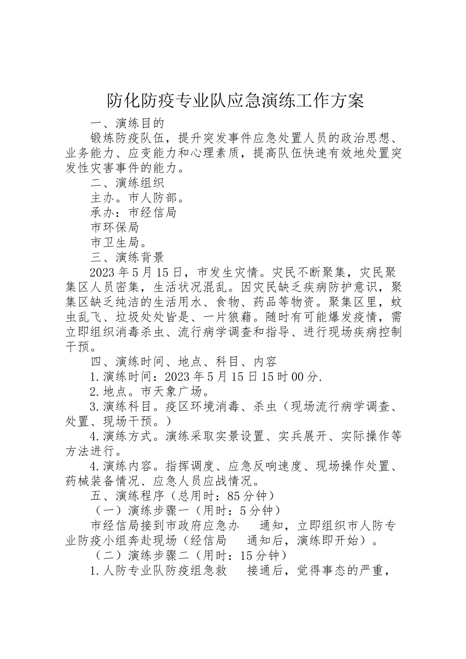 2023年防化防疫专业队应急演练工作方案.doc_第1页