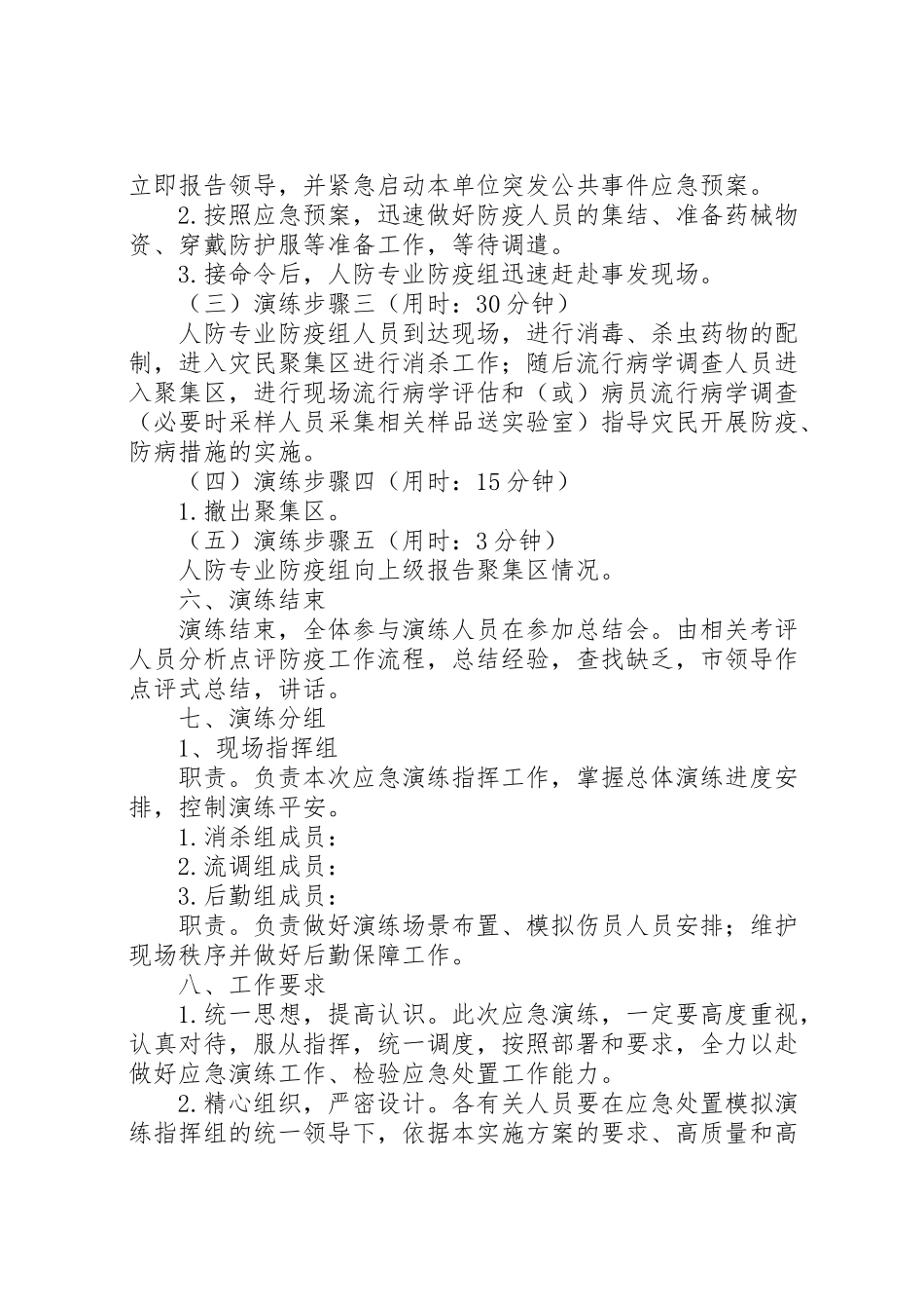 2023年防化防疫专业队应急演练工作方案.doc_第2页