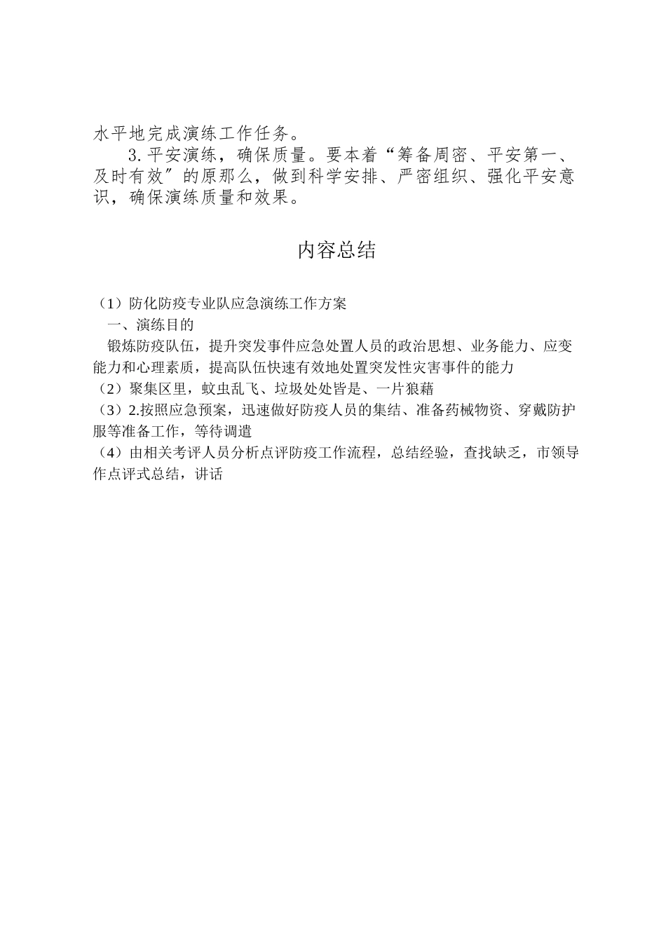 2023年防化防疫专业队应急演练工作方案.doc_第3页