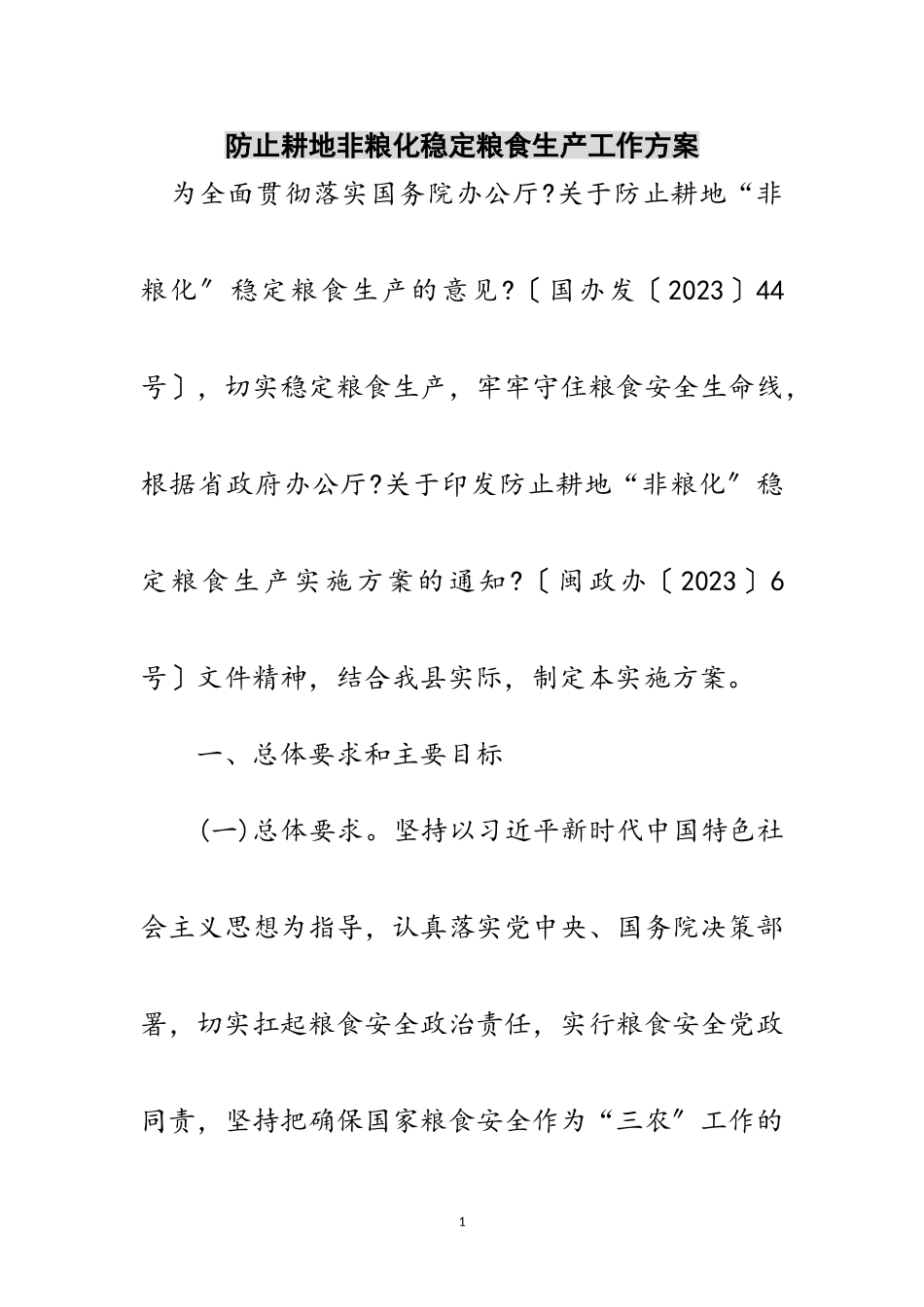 2023年防止耕地非粮化稳定粮食生产工作方案范文.doc_第1页