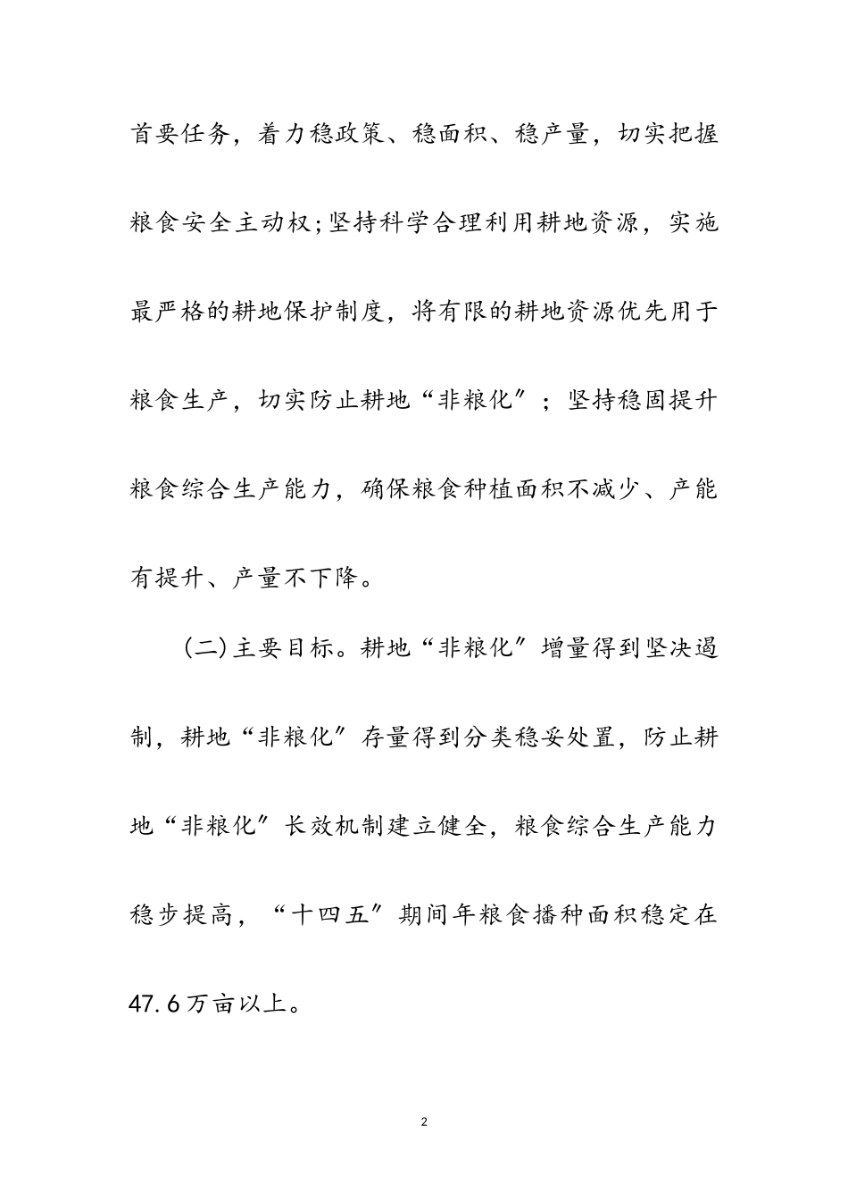 2023年防止耕地非粮化稳定粮食生产工作方案范文.doc_第2页