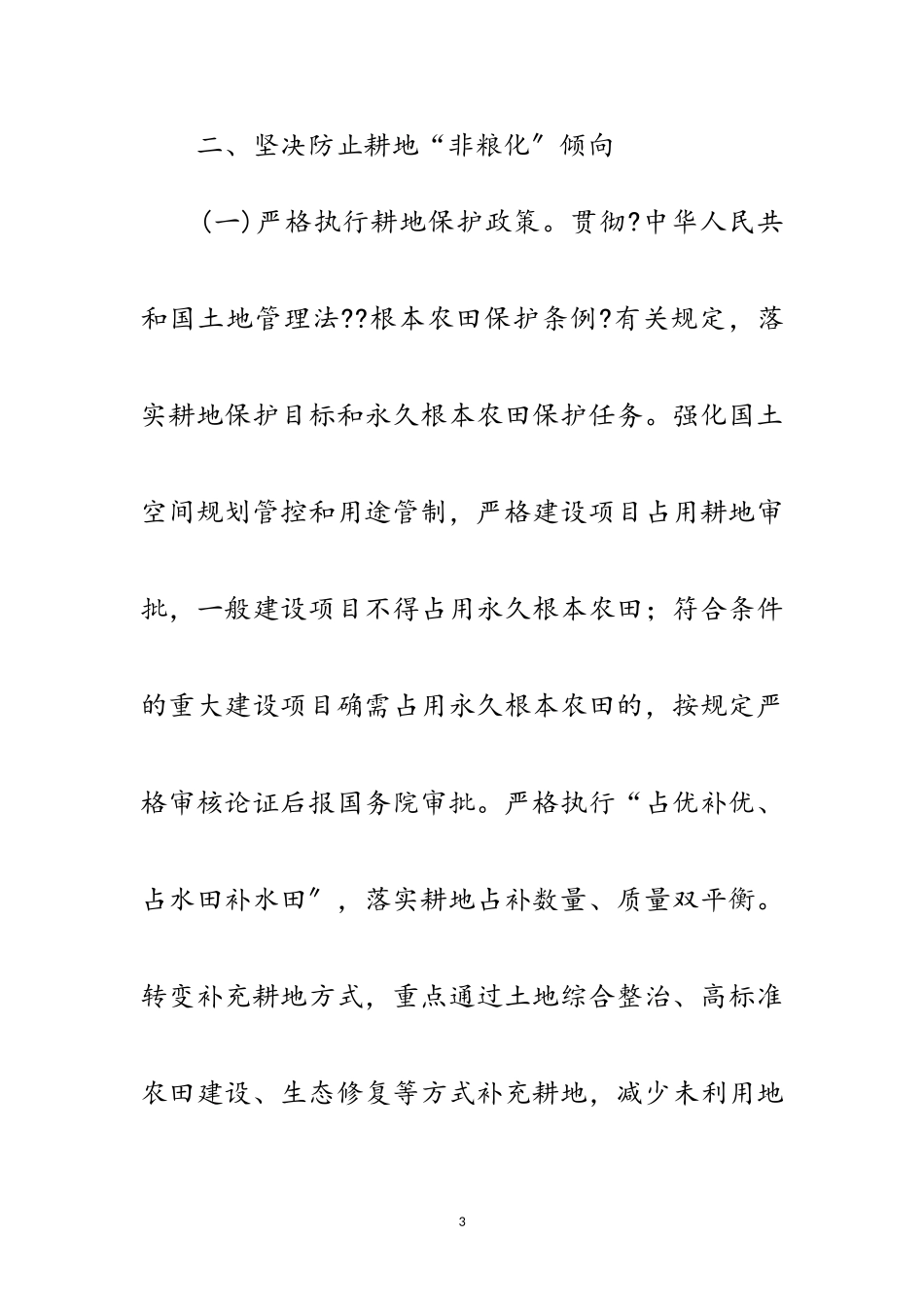 2023年防止耕地非粮化稳定粮食生产工作方案范文.doc_第3页
