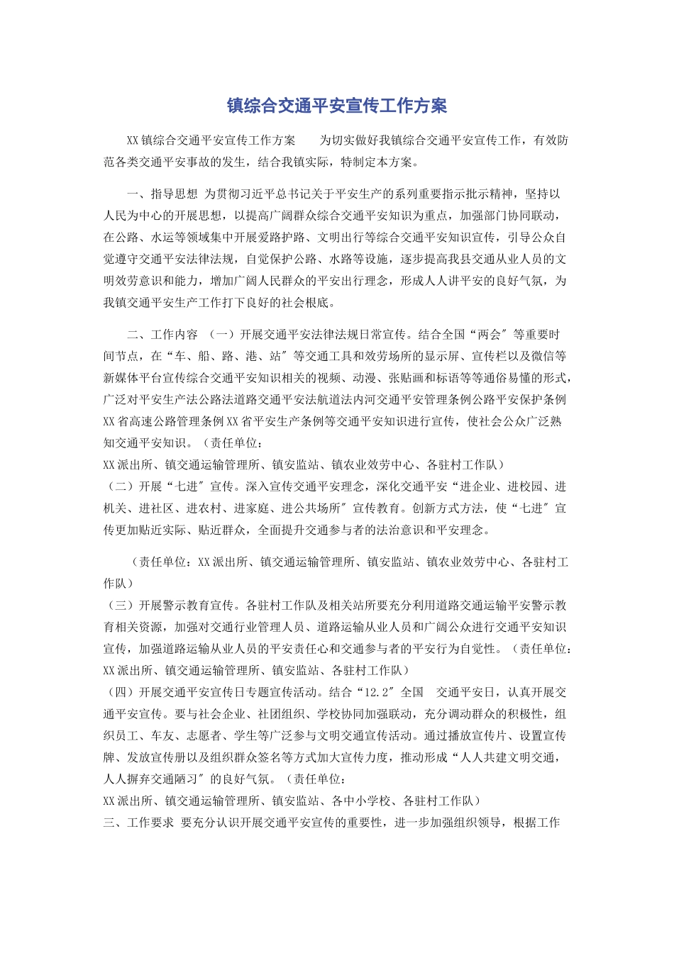 2023年镇综合交通安全宣传工作方案.docx_第1页