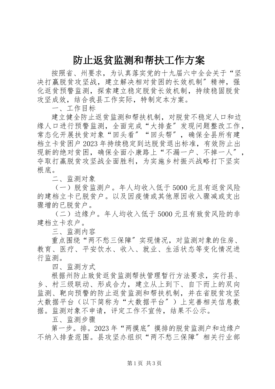 2023年防止返贫监测和帮扶工作方案.docx_第1页