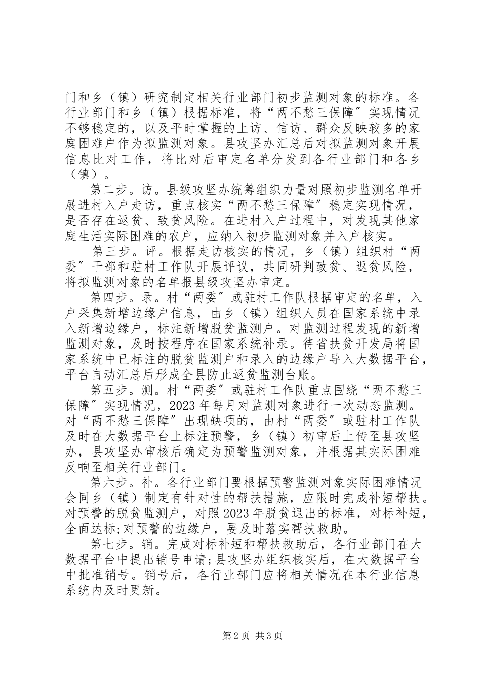 2023年防止返贫监测和帮扶工作方案.docx_第2页