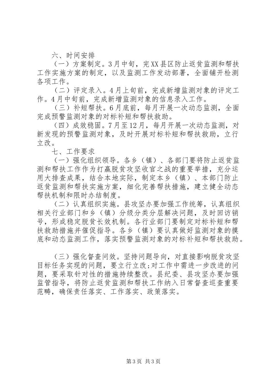 2023年防止返贫监测和帮扶工作方案.docx_第3页