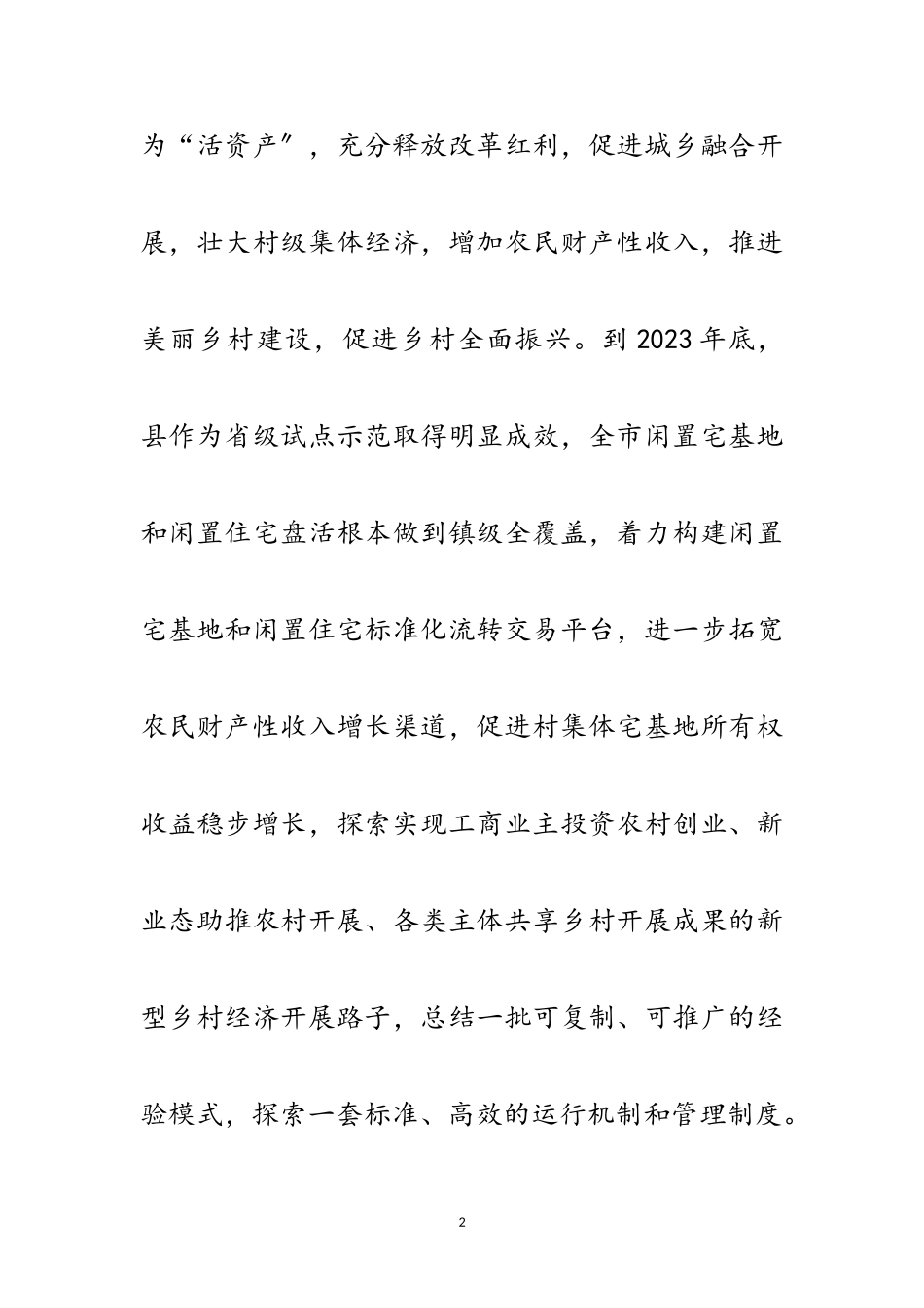 2023年闲置宅基地和闲置住宅盘活工作方案范文.doc_第2页