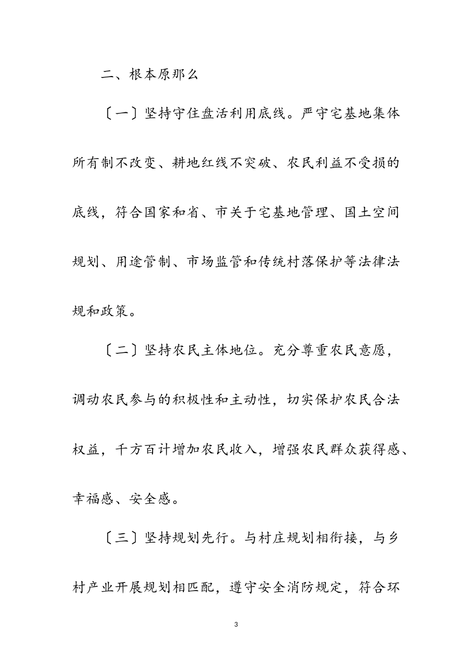 2023年闲置宅基地和闲置住宅盘活工作方案范文.doc_第3页