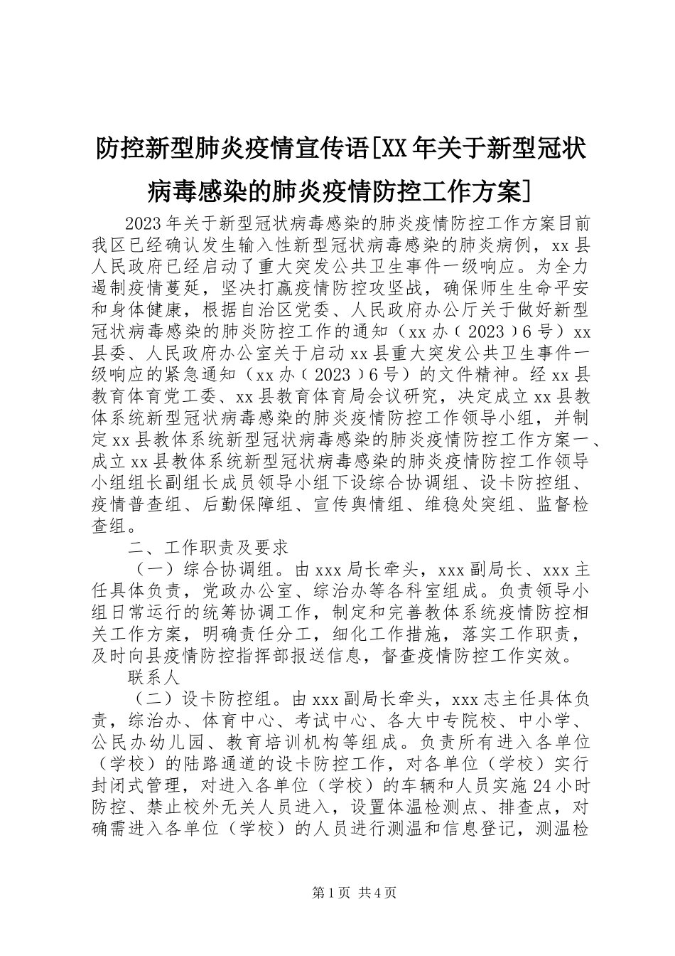 2023年防控新型肺炎疫情宣传语[某年关于新型冠状病毒感染的肺炎疫情防控工作方案].docx_第1页