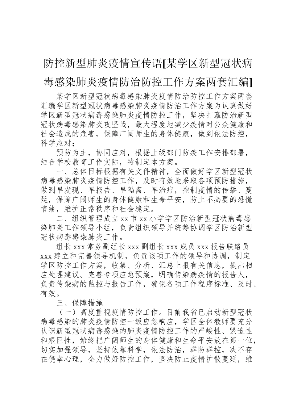 2023年防控新型肺炎疫情宣传语[某学区新型冠状病毒感染肺炎疫情防治防控工作方案两套汇编].doc_第1页