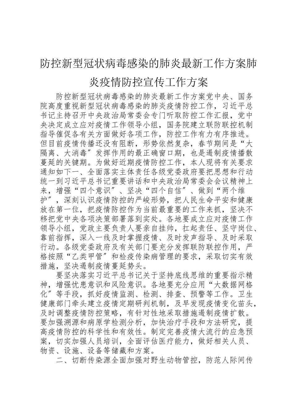 2023年防控新型冠状病毒感染的肺炎工作方案肺炎疫情防控宣传工作方案新编.doc_第1页
