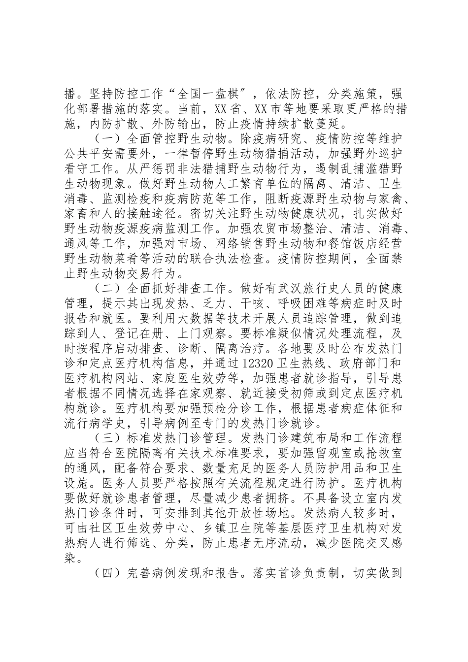 2023年防控新型冠状病毒感染的肺炎工作方案肺炎疫情防控宣传工作方案新编.doc_第2页