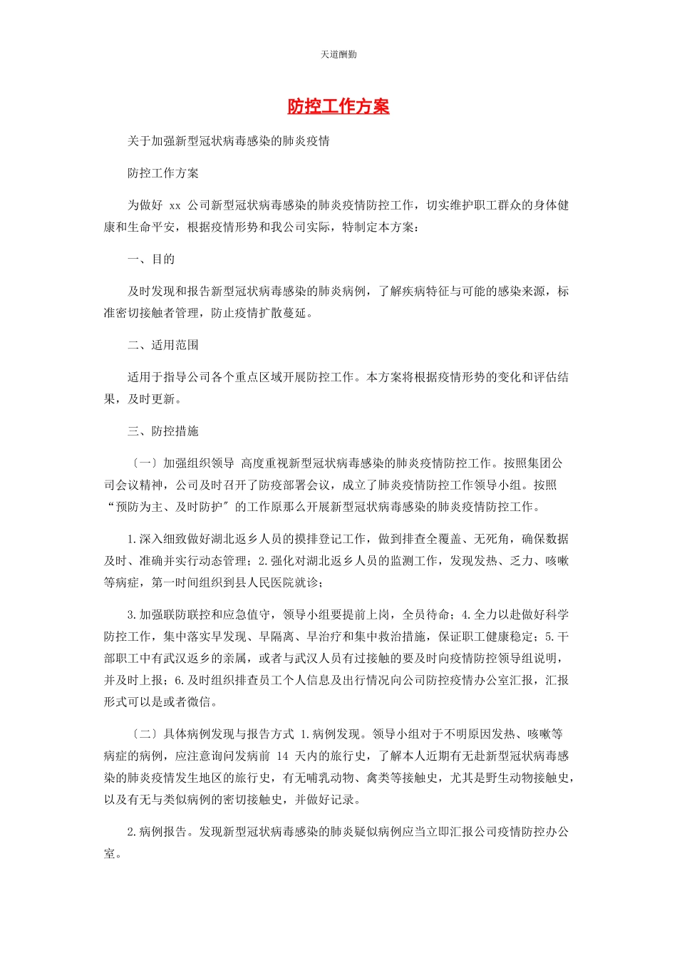 2023年防控工作方案范文.docx_第1页