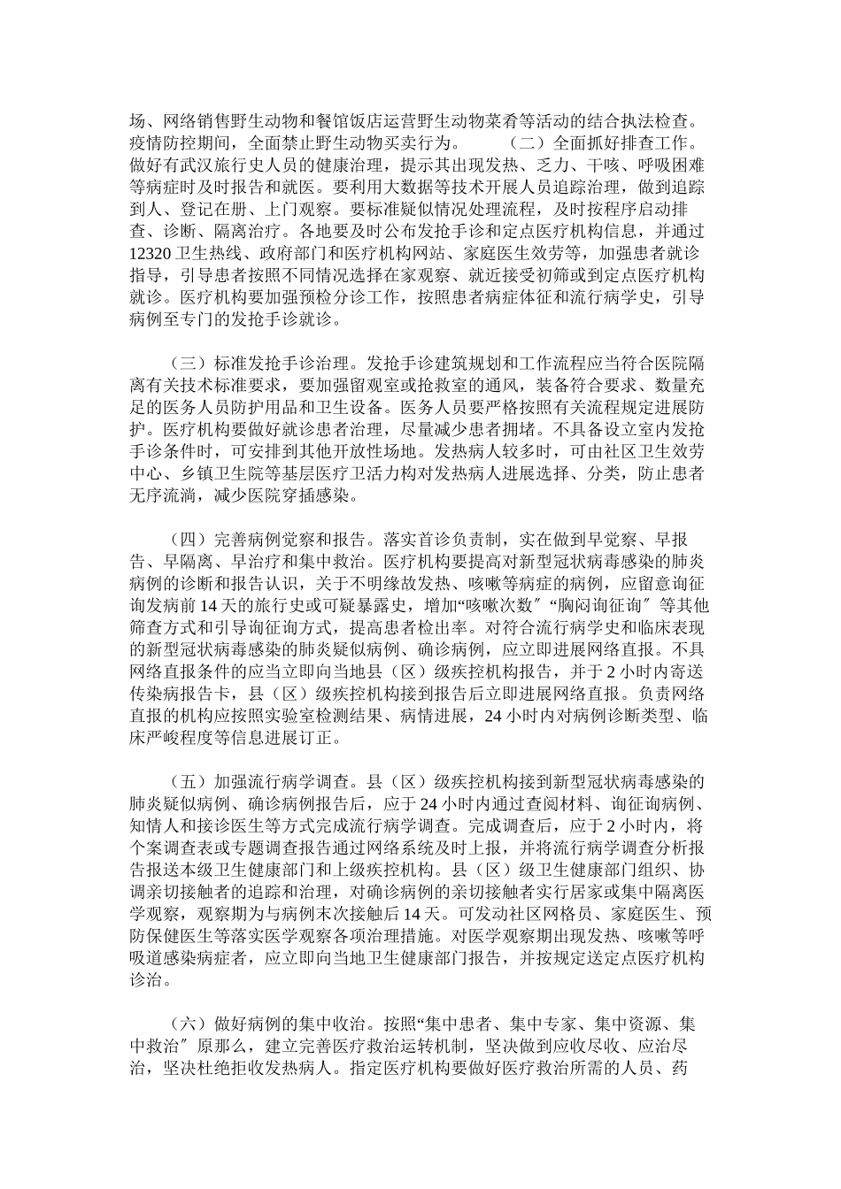 2023年防控新型冠状病毒感染的肺炎工作方案.docx_第2页