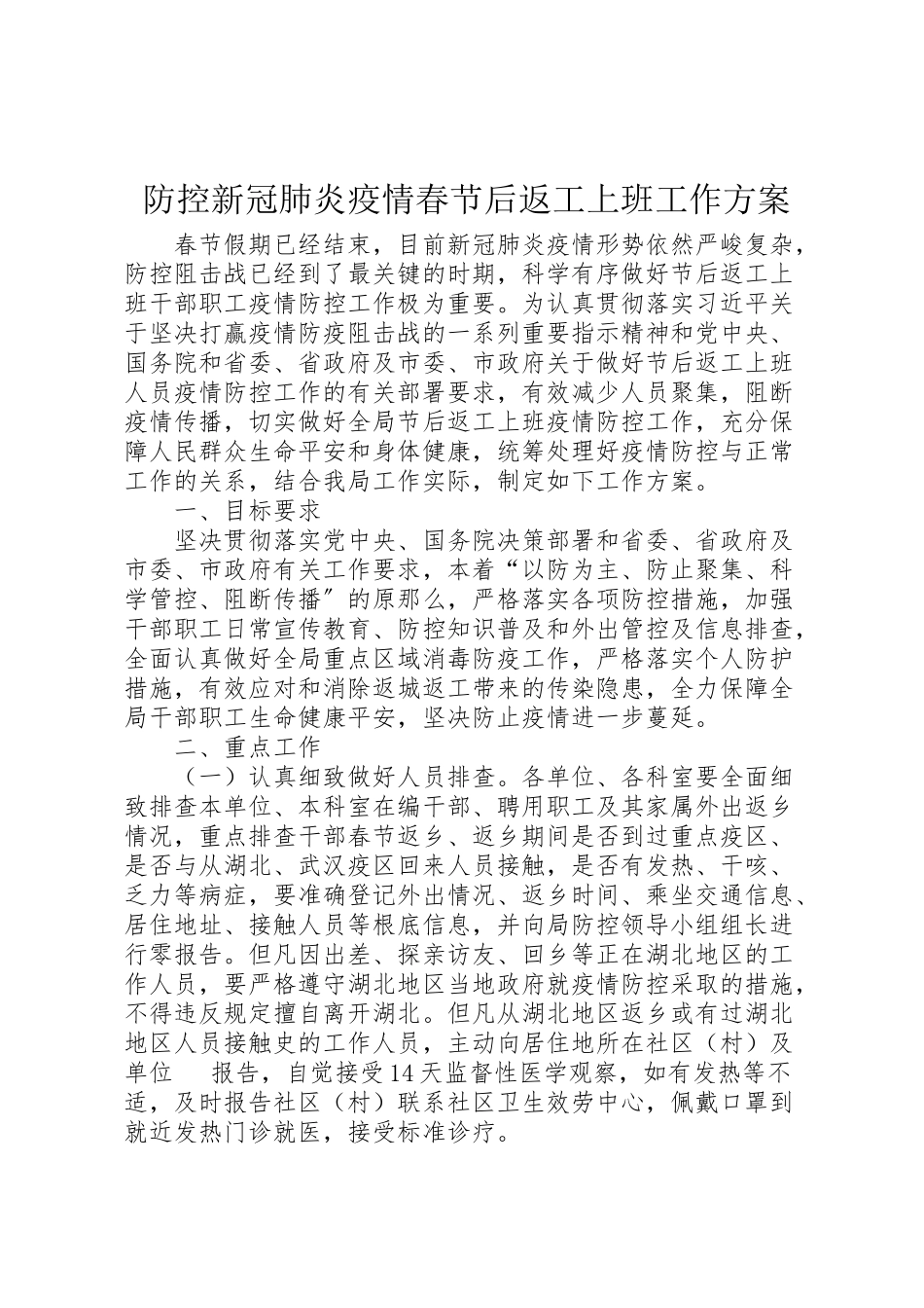 2023年防控新冠肺炎疫情春节后返工上班工作方案.doc_第1页