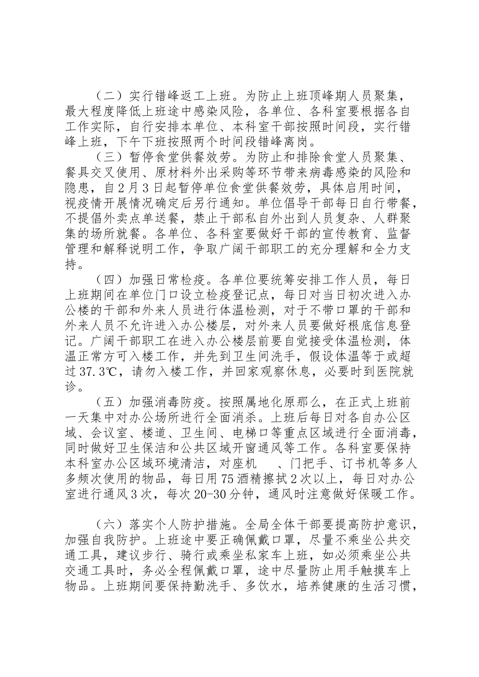 2023年防控新冠肺炎疫情春节后返工上班工作方案.doc_第2页