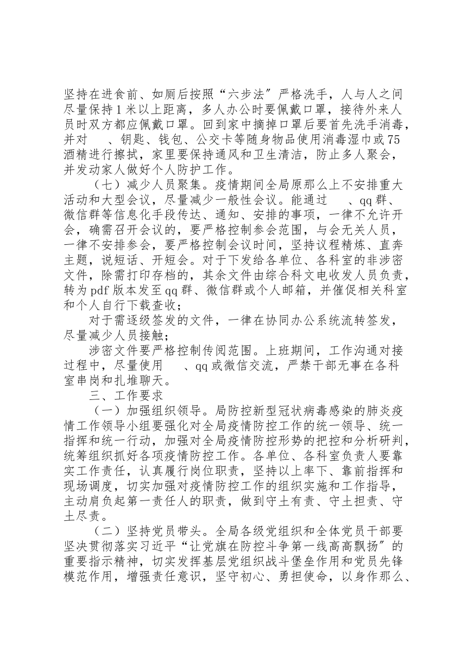2023年防控新冠肺炎疫情春节后返工上班工作方案.doc_第3页