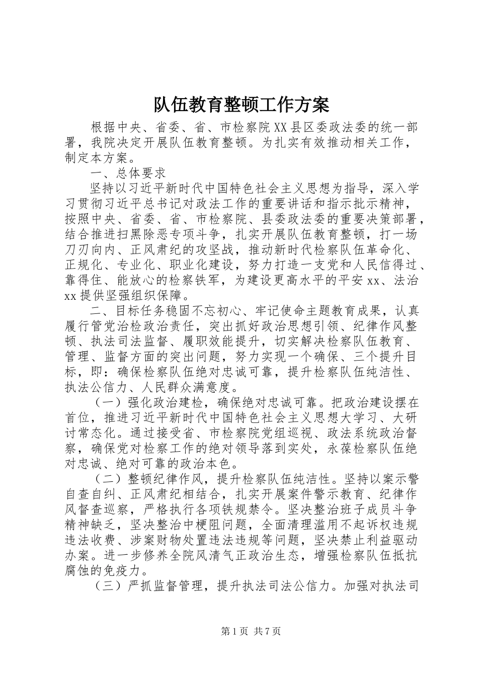 2023年队伍教育整顿工作方案.docx_第1页