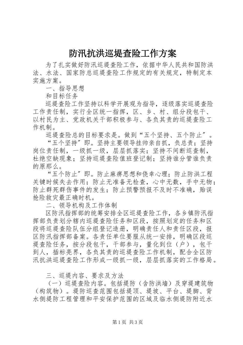 2023年防汛抗洪巡堤查险工作方案新编.docx_第1页