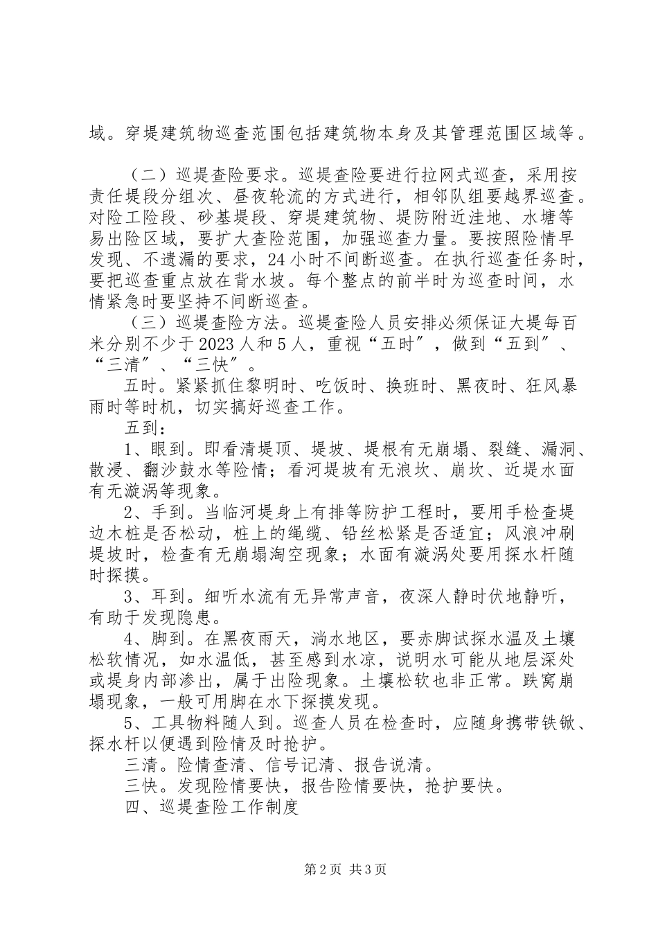 2023年防汛抗洪巡堤查险工作方案新编.docx_第2页