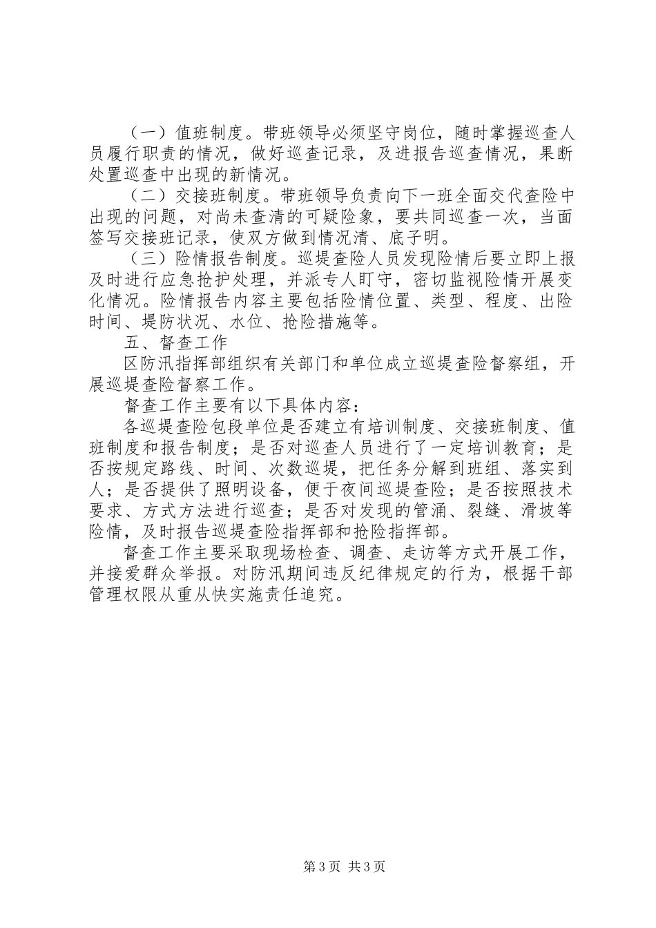 2023年防汛抗洪巡堤查险工作方案新编.docx_第3页