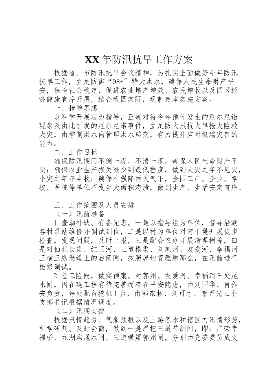 2023年防汛抗旱工作方案2.doc_第1页
