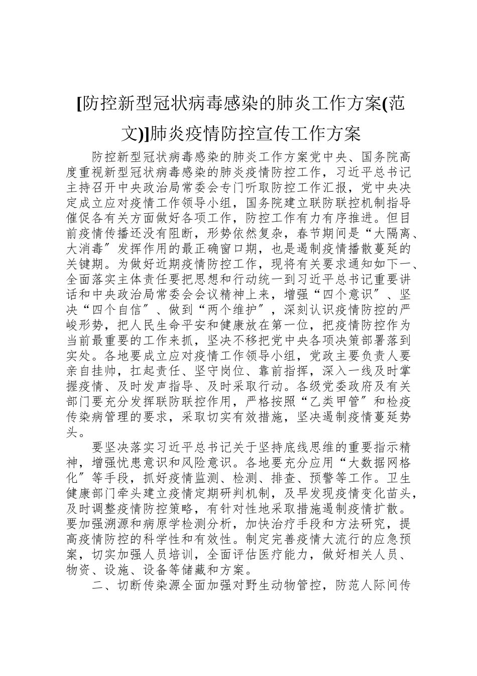 2023年防控新型冠状病毒感染的肺炎工作方案肺炎疫情防控宣传工作方案.doc_第1页
