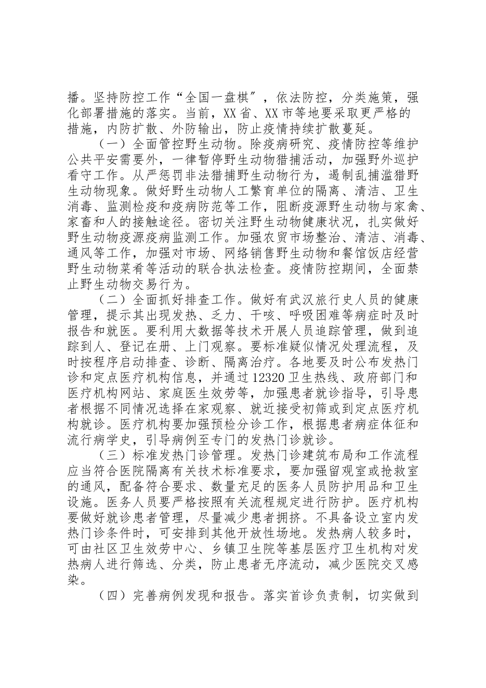 2023年防控新型冠状病毒感染的肺炎工作方案肺炎疫情防控宣传工作方案.doc_第2页