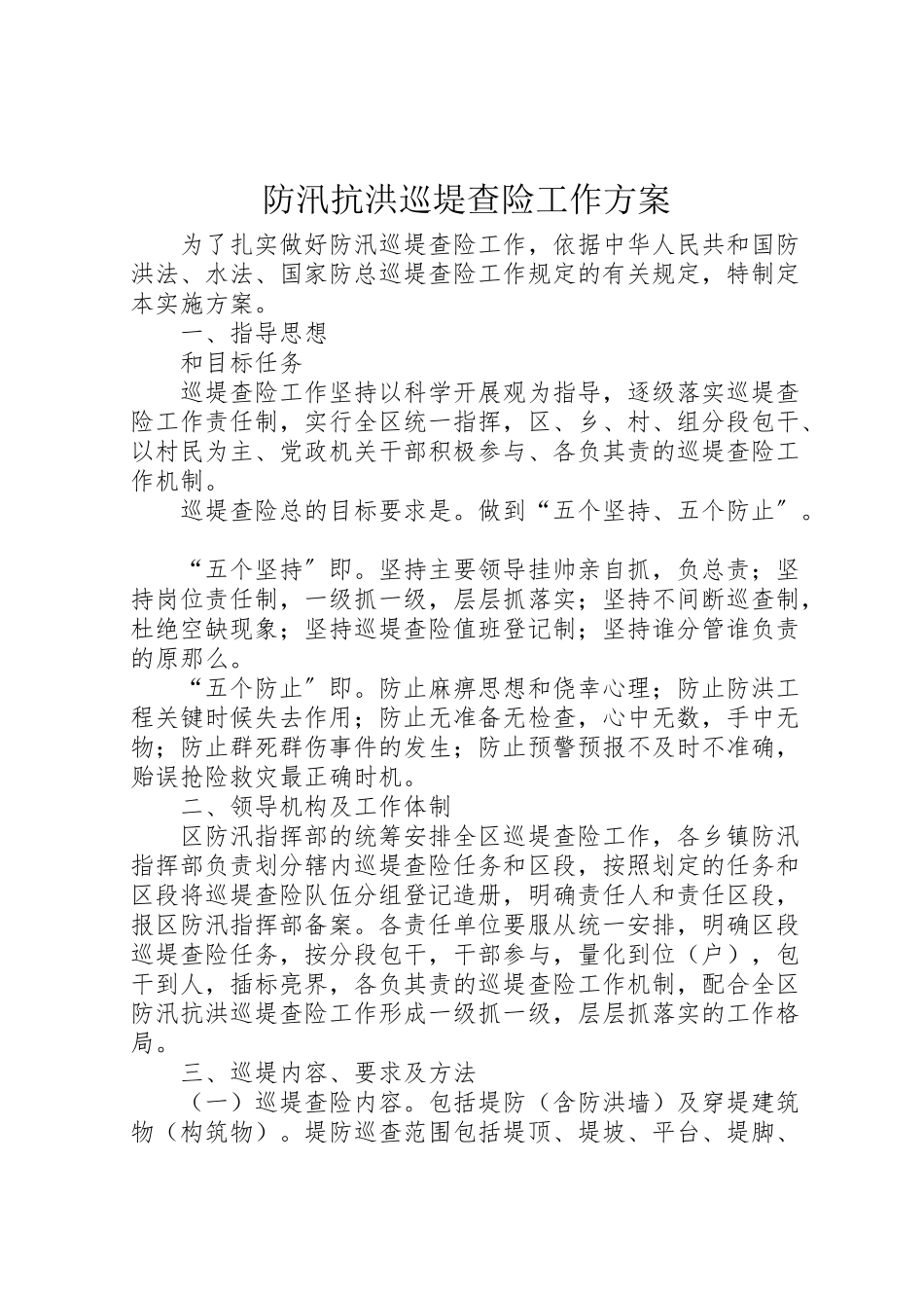 2023年防汛抗洪巡堤查险工作方案.doc_第1页