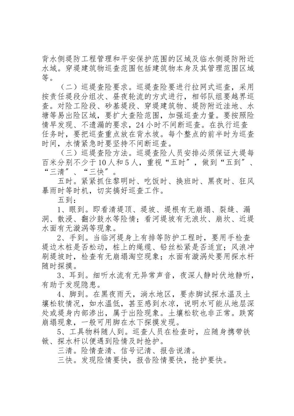 2023年防汛抗洪巡堤查险工作方案.doc_第2页