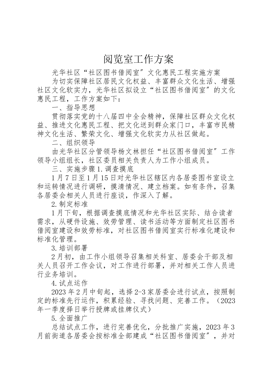 2023年阅览室工作方案 .doc_第1页