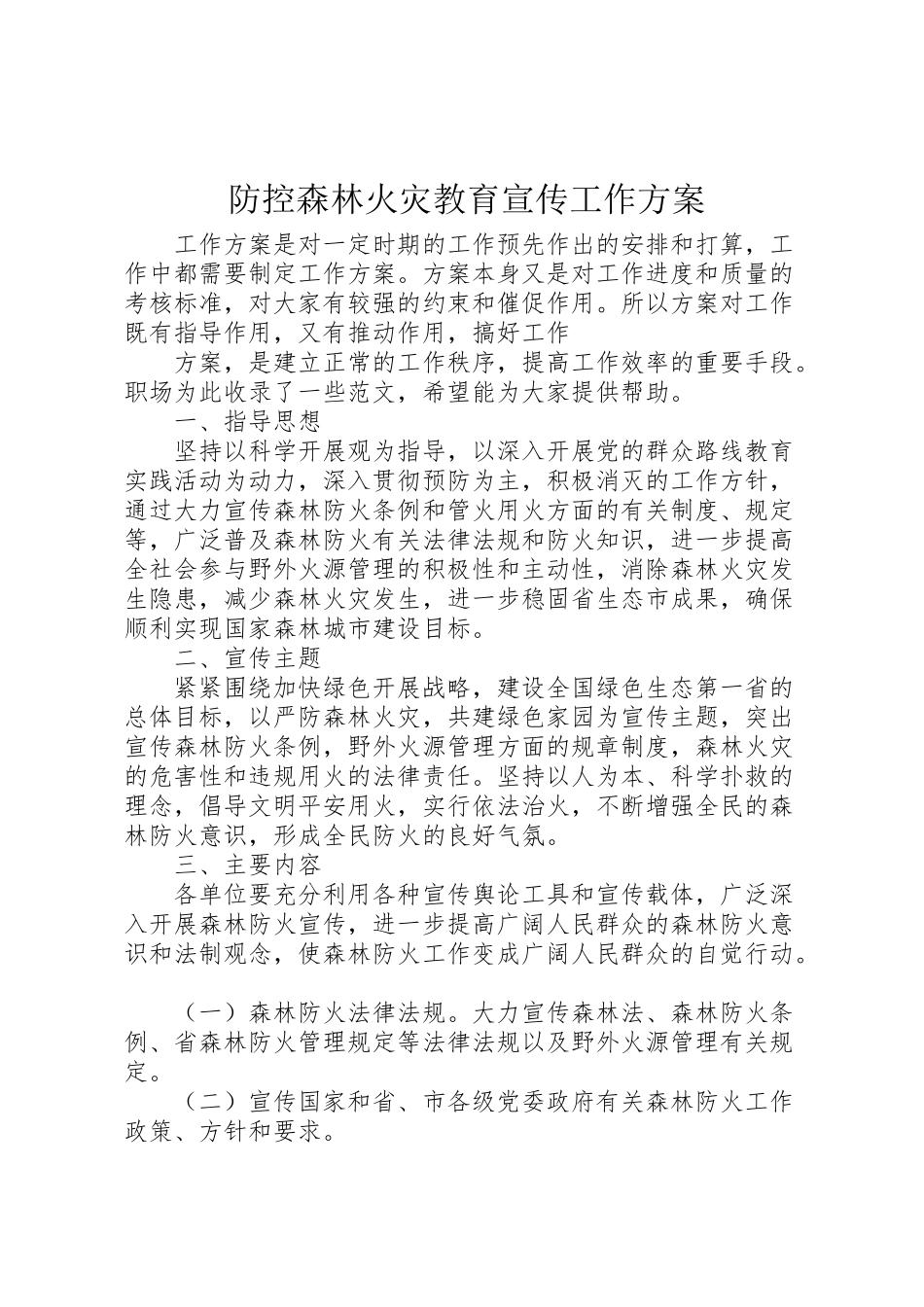 2023年防控森林火灾教育宣传工作方案.doc_第1页