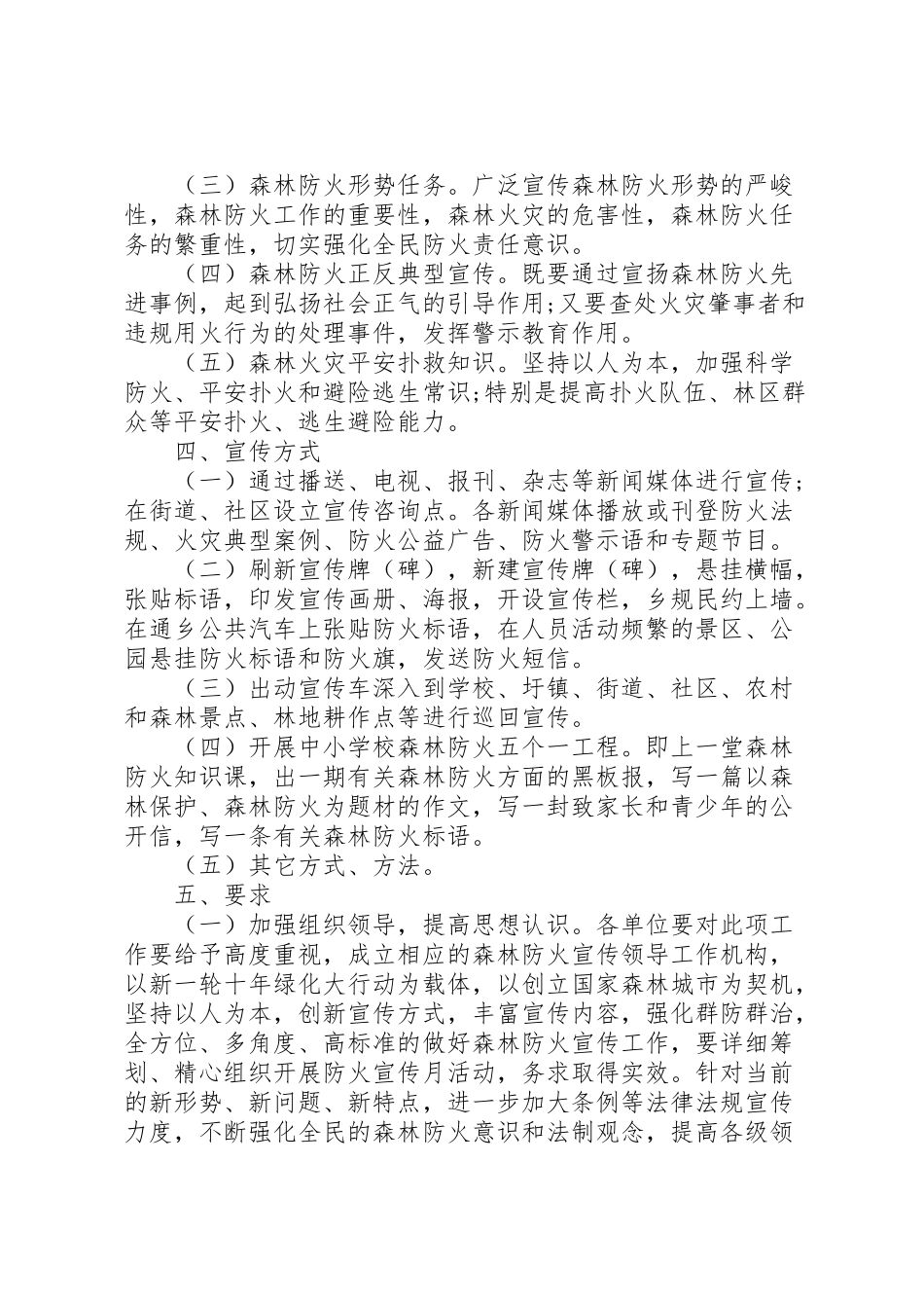 2023年防控森林火灾教育宣传工作方案.doc_第2页