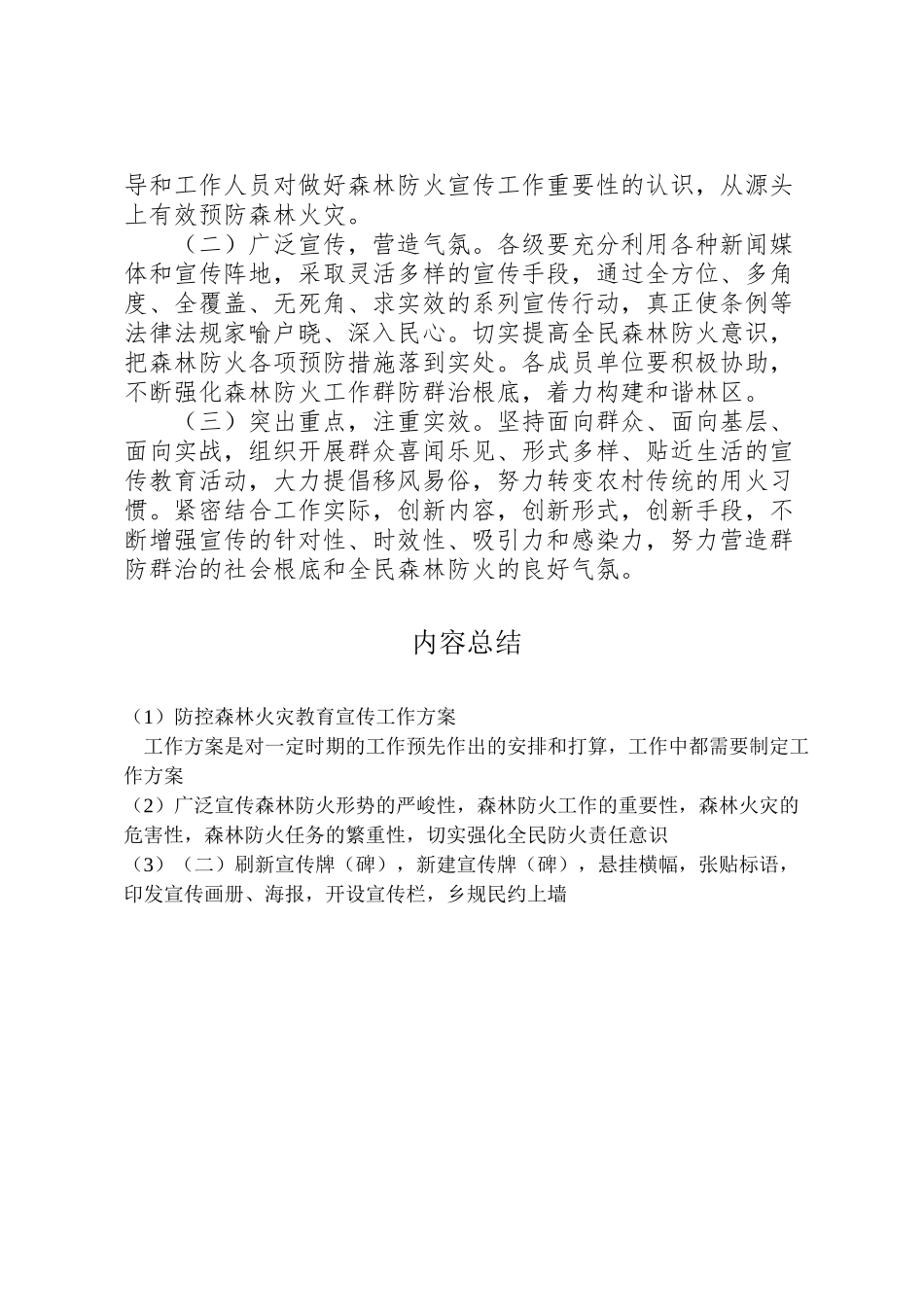 2023年防控森林火灾教育宣传工作方案.doc_第3页