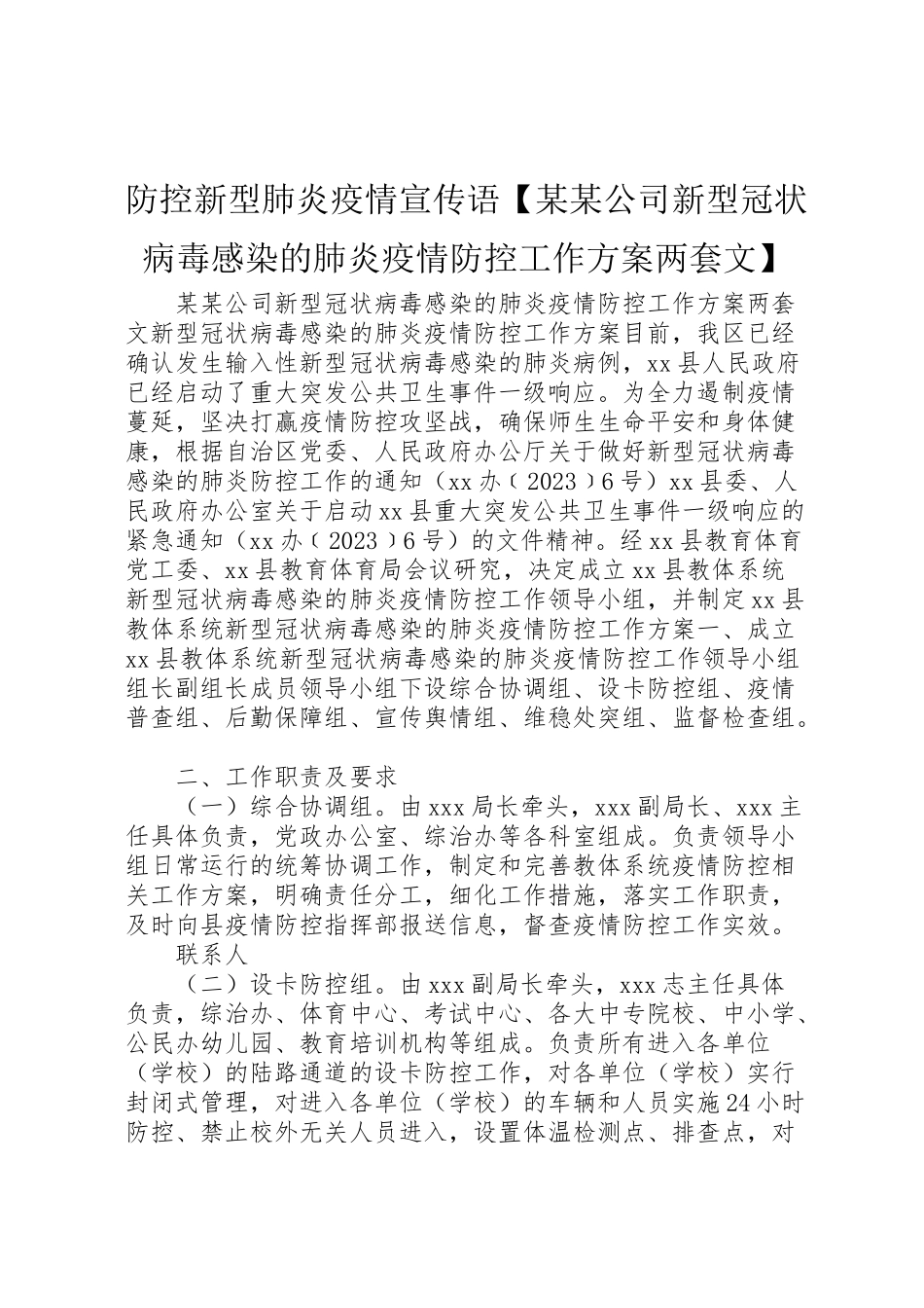 2023年防控新型肺炎疫情宣传语【某某公司新型冠状病毒感染的肺炎疫情防控工作方案两套文】.doc_第1页