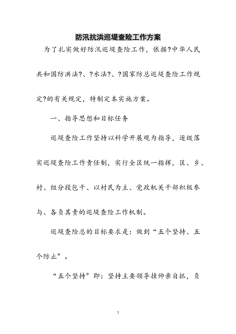 2023年防汛抗洪巡堤查险工作方案范文.doc_第1页