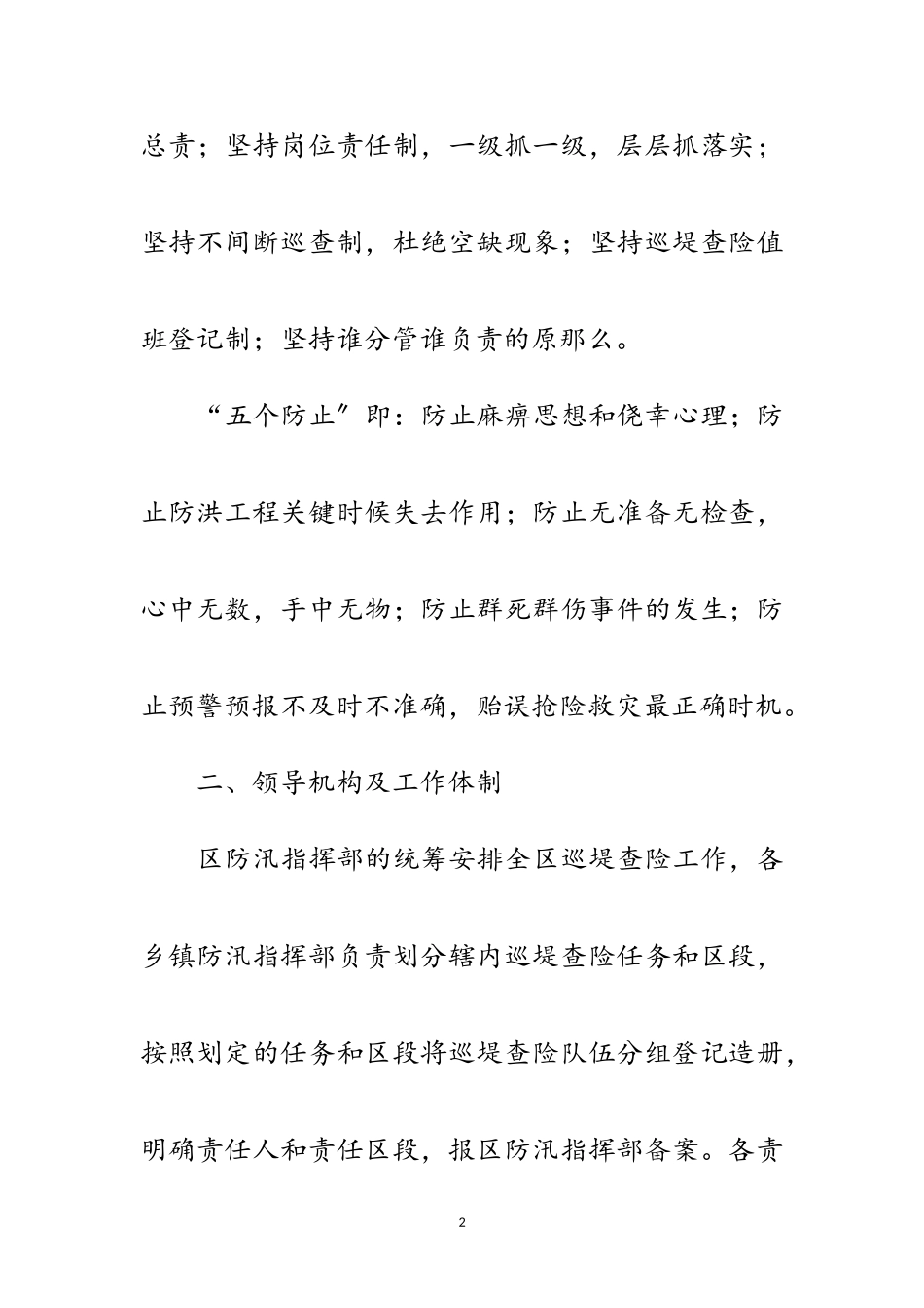 2023年防汛抗洪巡堤查险工作方案范文.doc_第2页