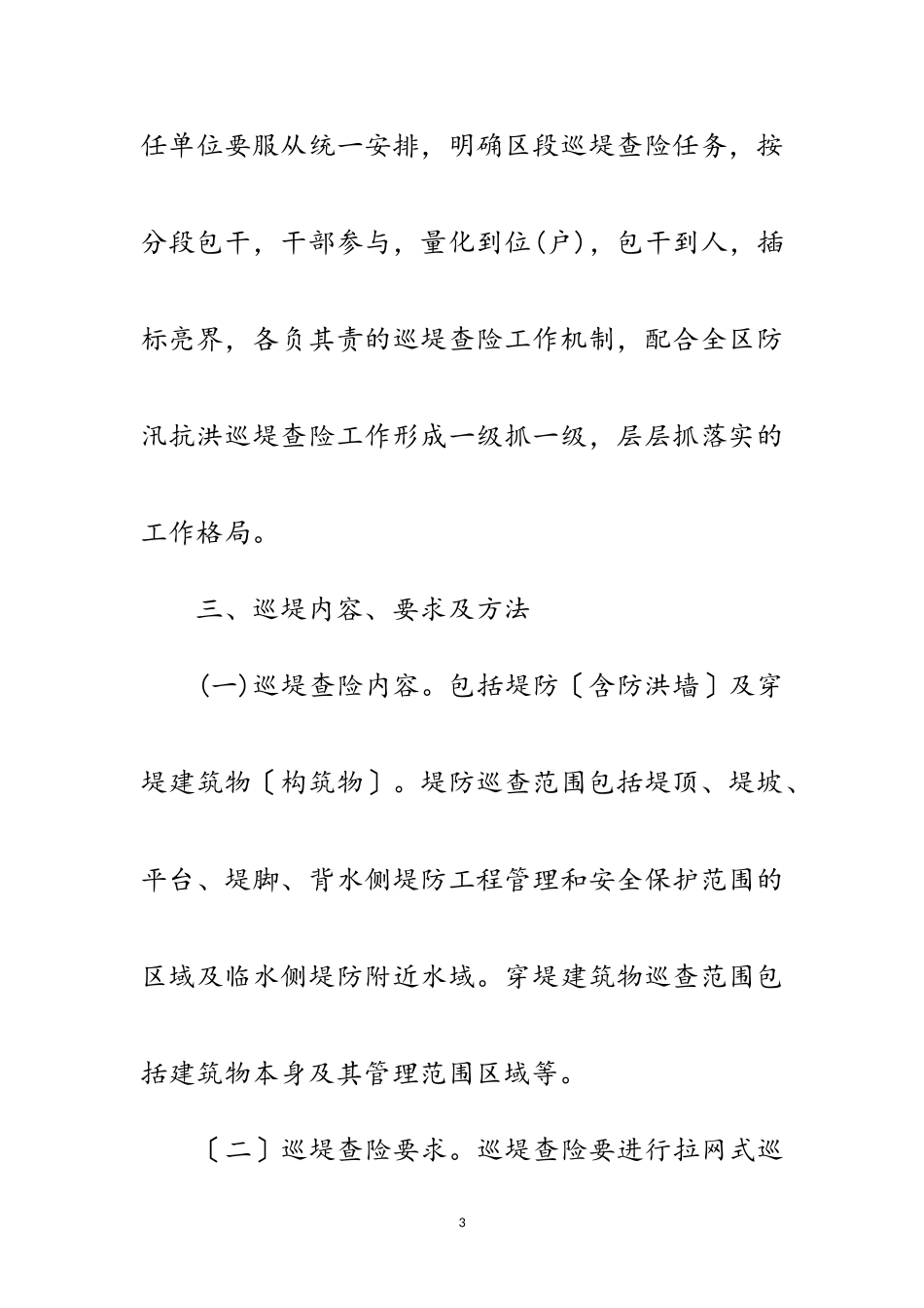 2023年防汛抗洪巡堤查险工作方案范文.doc_第3页