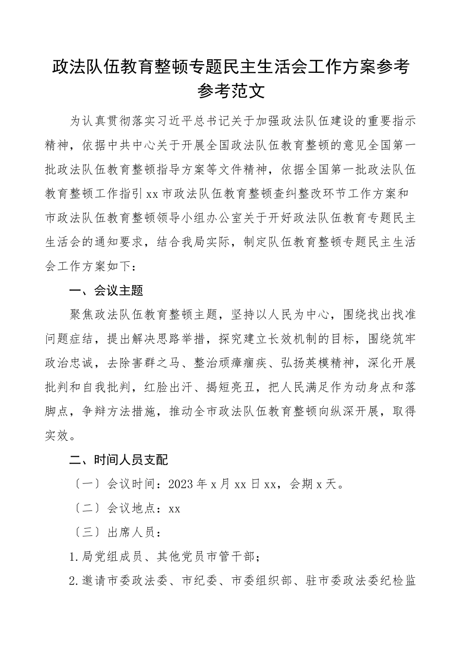 2023年队伍整顿专题生活会工作方案.doc_第1页
