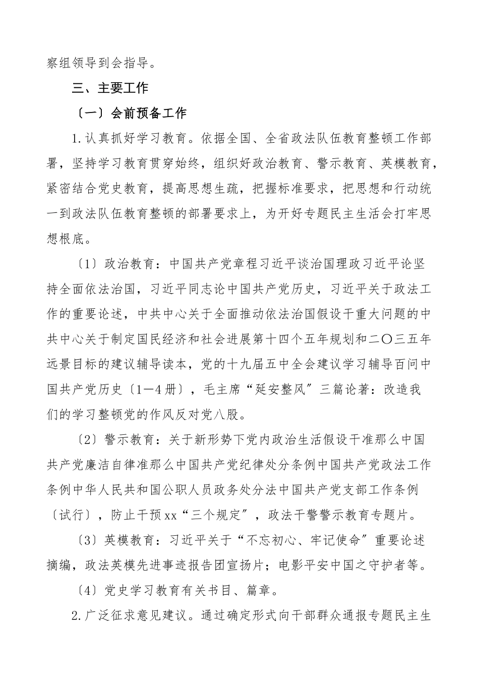 2023年队伍整顿专题生活会工作方案.doc_第2页