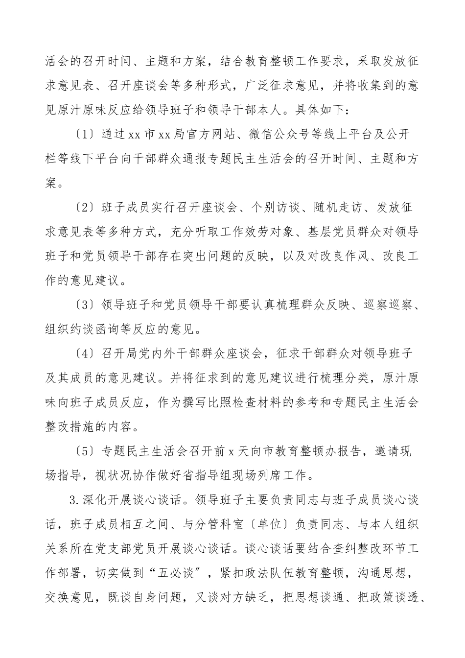 2023年队伍整顿专题生活会工作方案.doc_第3页