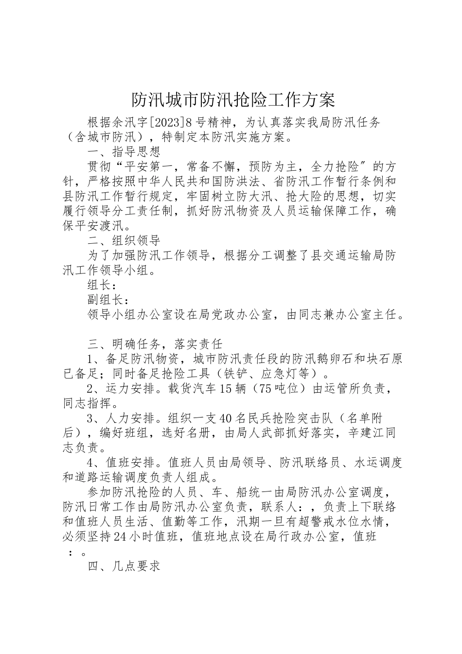 2023年防汛城市防汛抢险工作方案.doc_第1页