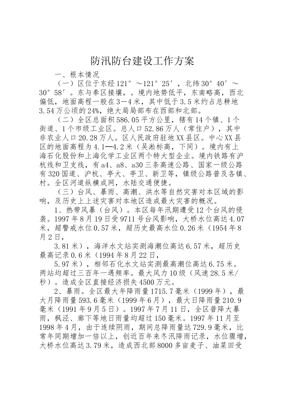 2023年防汛防台建设工作方案.doc_第1页