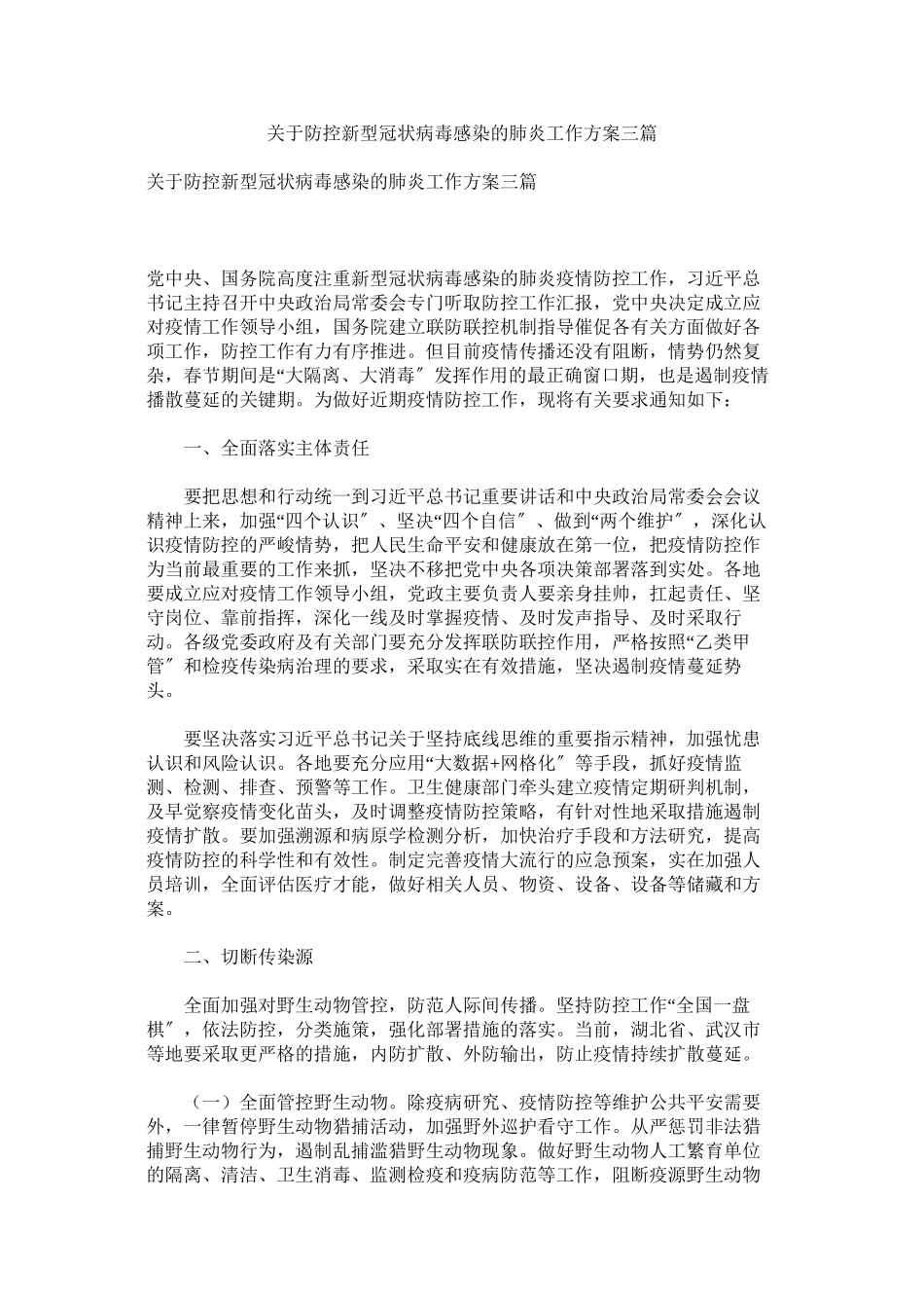 2023年防控新型冠状病毒感染的肺炎工作方案三篇.docx_第1页
