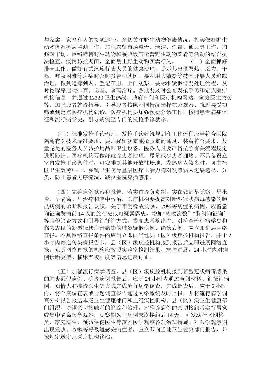 2023年防控新型冠状病毒感染的肺炎工作方案三篇.docx_第2页