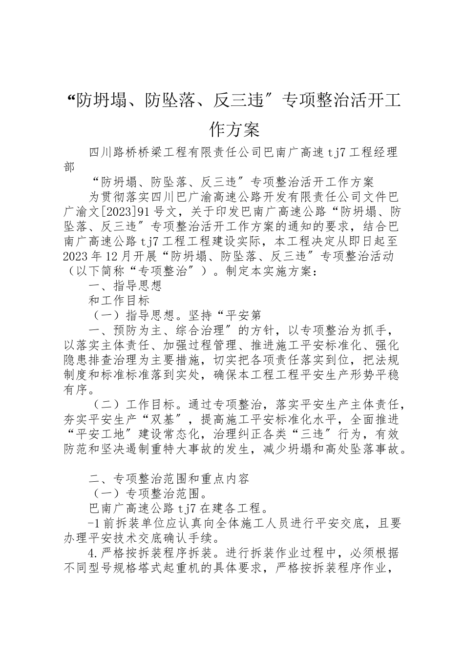 2023年防坍塌防坠落反三违专项整治活动工作方案.doc_第1页