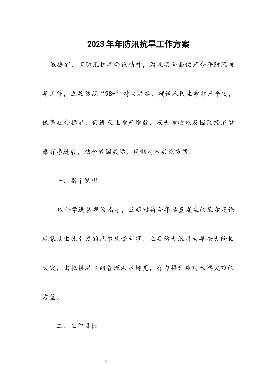 2023年防汛抗旱工作方案.docx_第1页