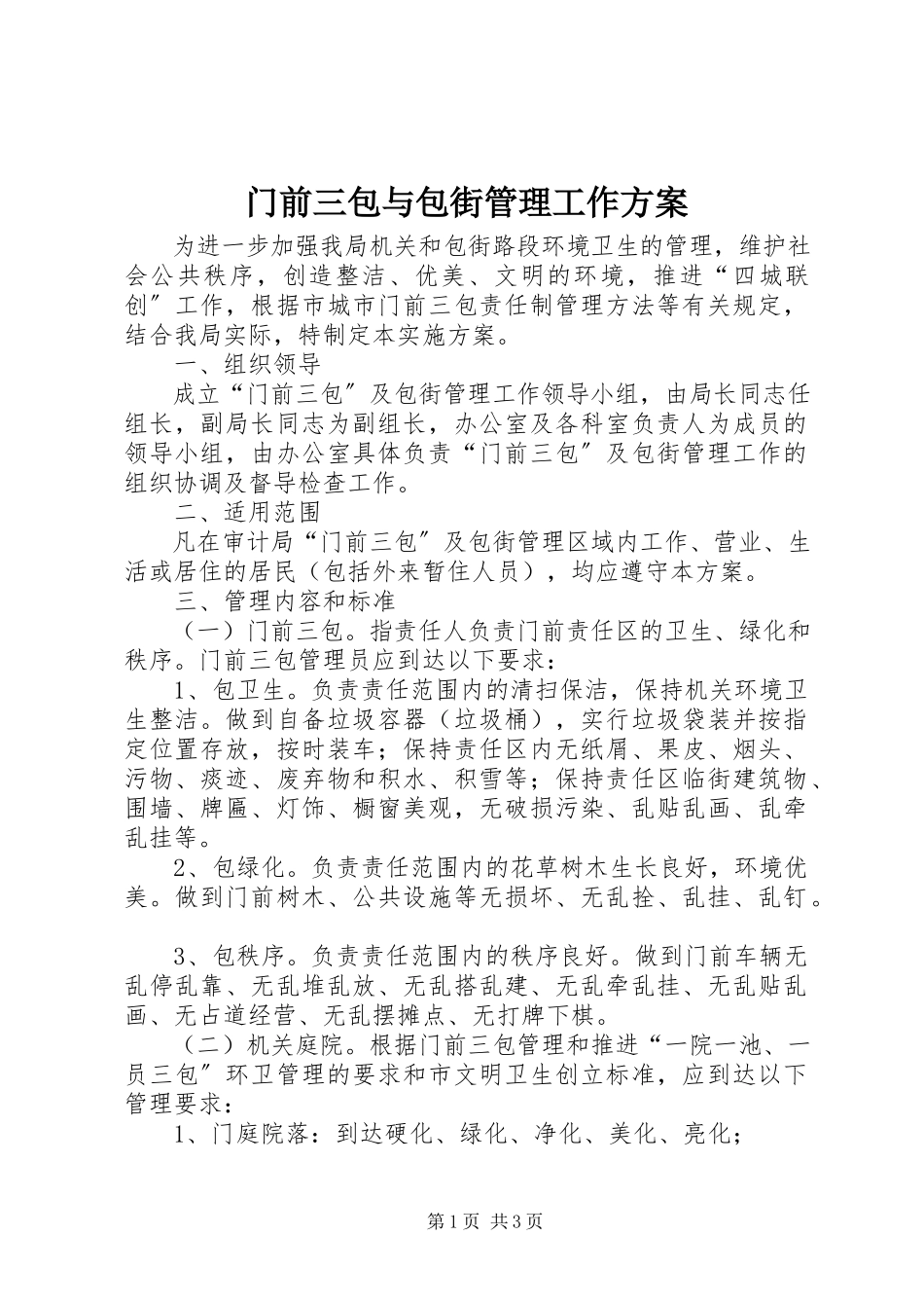 2023年门前三包与包街管理工作方案.docx_第1页